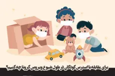 برای مقابله با استرس کودکان در طول شیوع ویروس کرونا چه کنیم؟